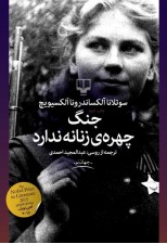 رمان جنگ چهره‌ ی زنانه ندارد اثر سوتلانا الکسیویچ
